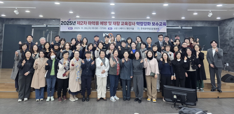 2025년 제2회 마약류 예방·재활 교육강사 역량강화 보수교육 실시